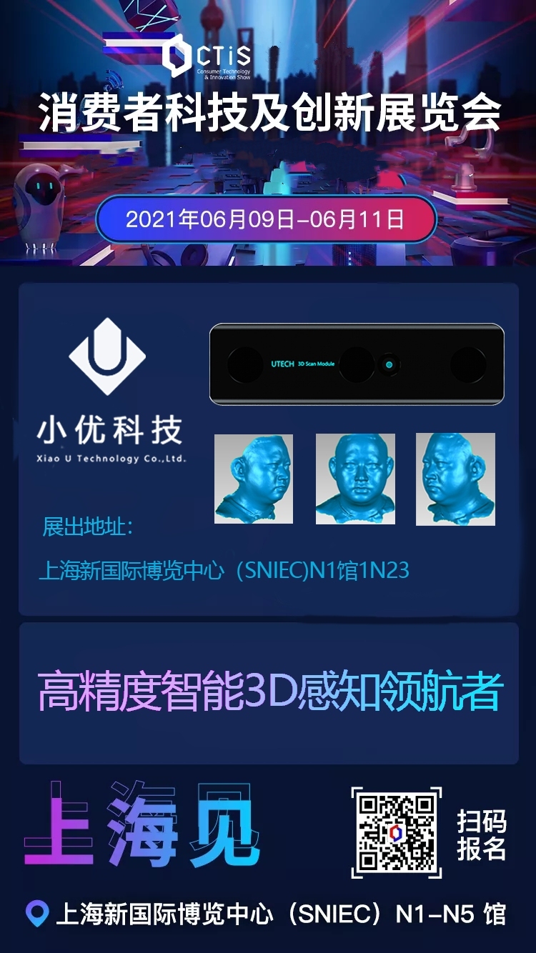 【邀請函】小優科技誠邀您參加6月9-11日“2021上海消費者科技及創新展覽會”