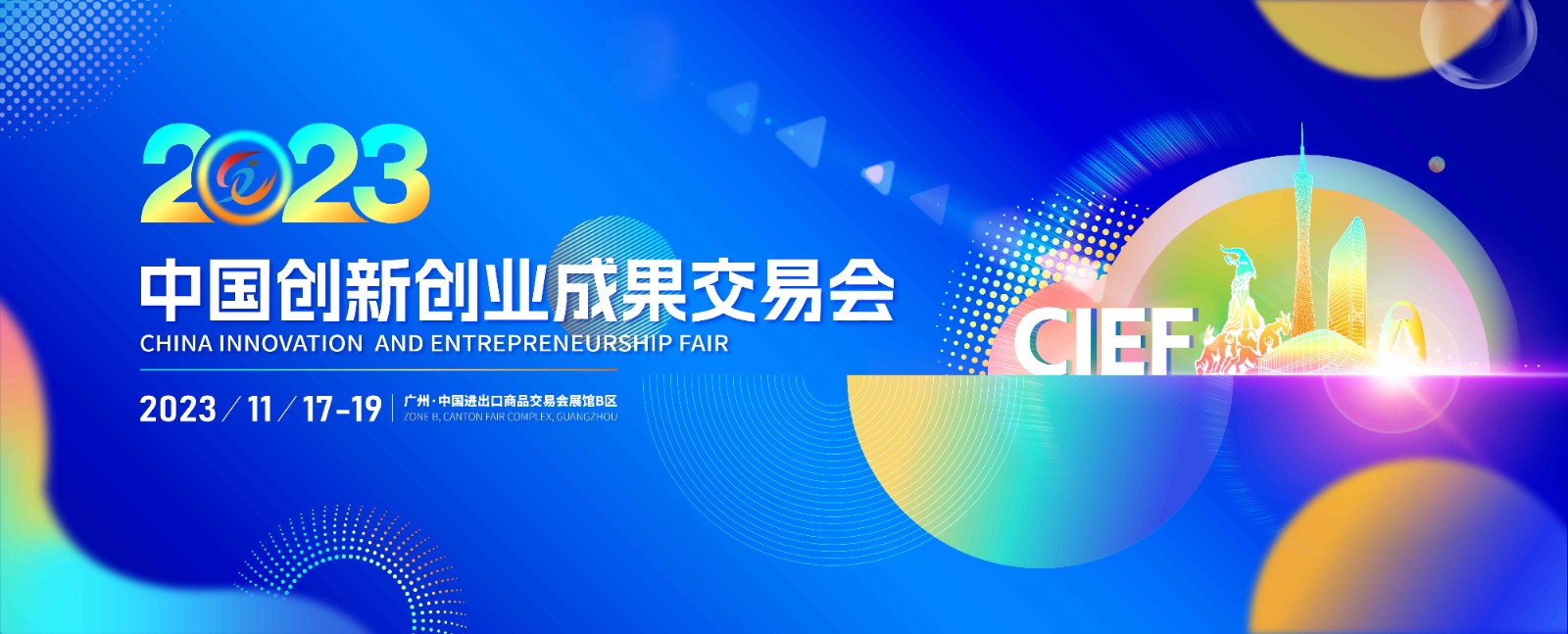 小優科技受邀參加2023中國創新創業成果交易會