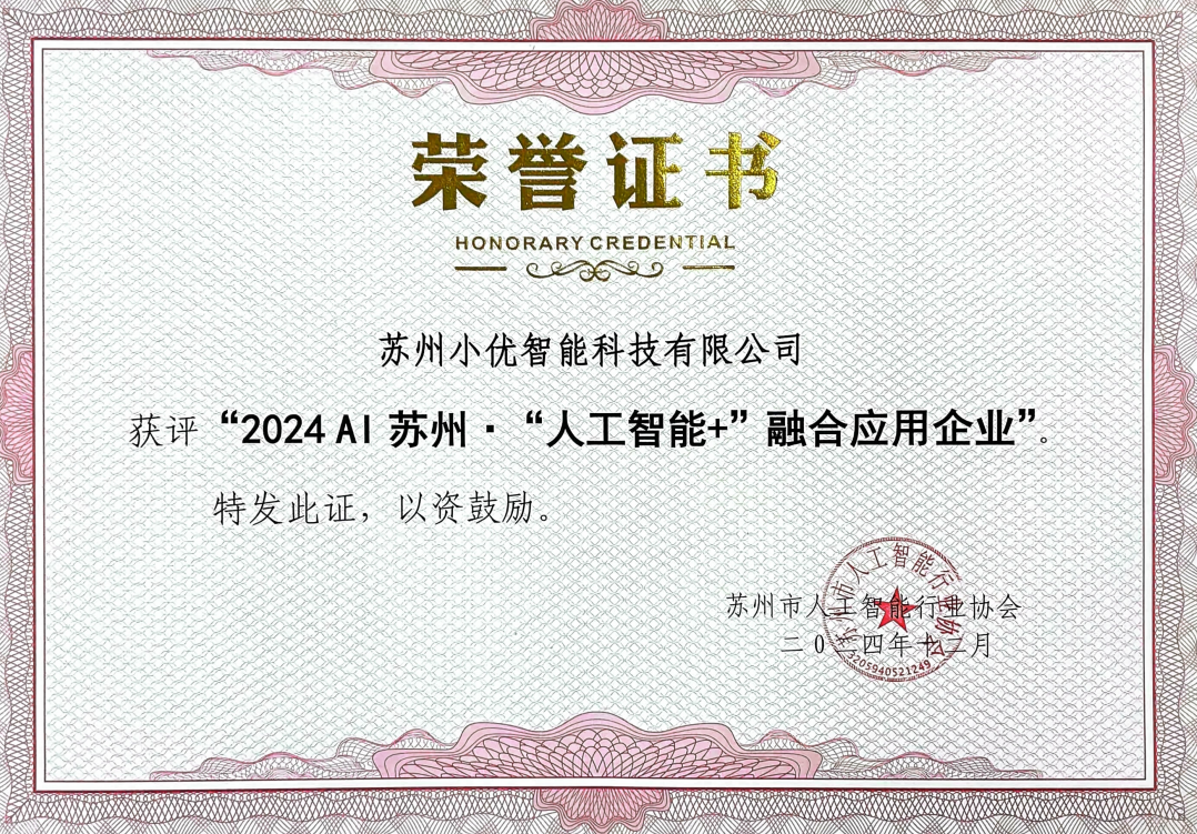 喜訊 | 小優科技榮獲2024 AI蘇州“人工智能+”融合應用企業殊榮